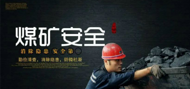 多措并舉，打造本質(zhì)安全型礦井