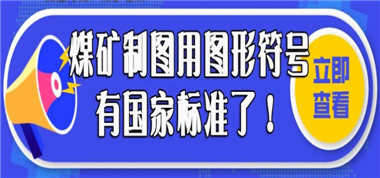 煤礦制圖用圖符號(hào)國家標(biāo)準(zhǔn)