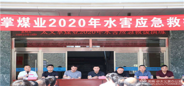 太義掌煤業(yè)提高災(zāi)害防治能力，構(gòu)筑生命安全防線——太義掌煤業(yè)組織開展2020年度水害應(yīng)急救援演練
