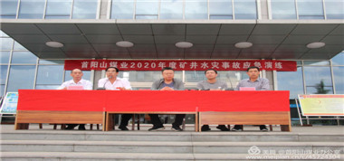 居安思危，思危則有備，有備則無患——首陽山煤業(yè)開展＂2020年度礦井水災(zāi)事故應(yīng)急救援演練＂